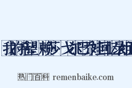 我的希望：赖莎·戈尔巴乔娃回忆录组词是什么意思的图片